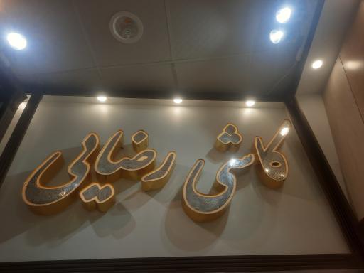 فروشگاه کاشی سرامیک رضایی