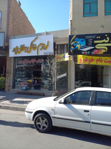 عکس لوازم خانگی جلالی پور