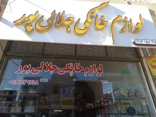 عکس لوازم خانگی جلالی پور