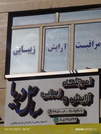 عکس آموزشگاه و سالن زیبایی ساحل دریا