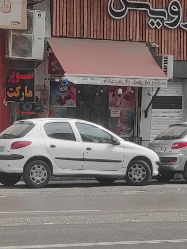 سوپر مارکت پارسوماش