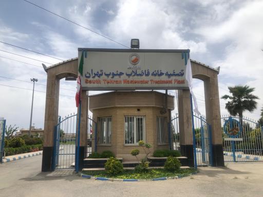 تصفیه خانه فاضلاب جنوب تهران
