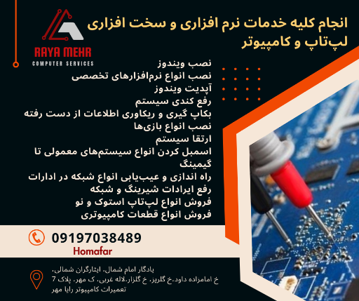 خدمات کامپیوتر رایا مهر