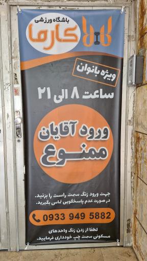 عکس باشگاه ورزشی کارما ویژه بانوان