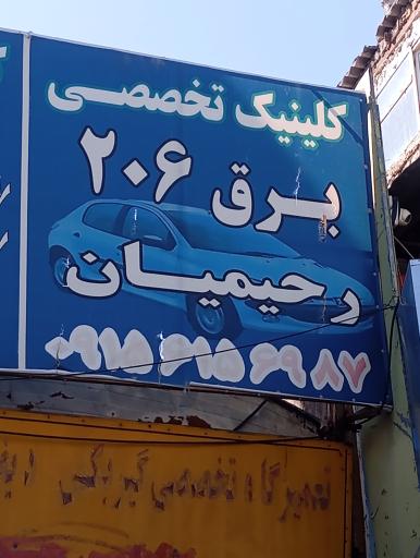 عکس کلینیک تخصصی برق رحیمیان