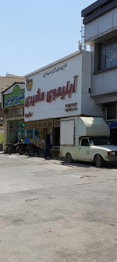 آبلیموی مشیری