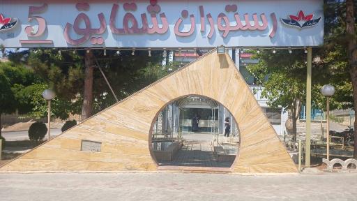 عکس رستوران شقایق 5