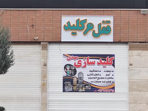 عکس کلیدسازی مهدی