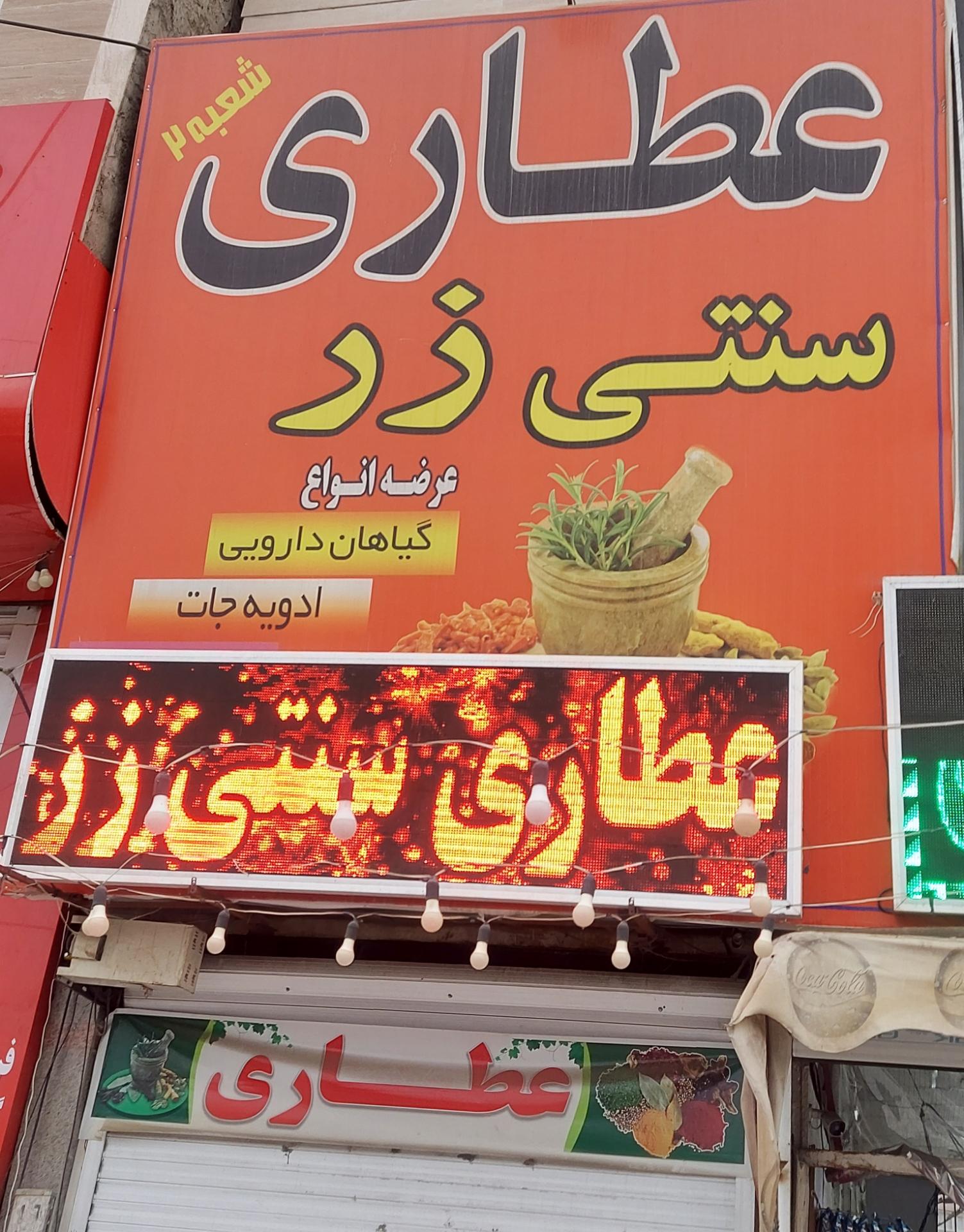 عکس عطاری سنتی رز