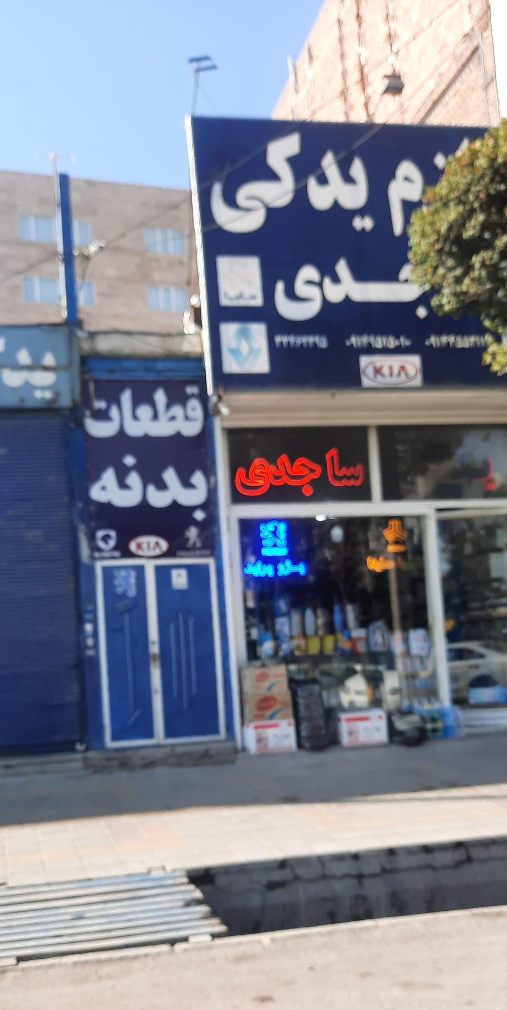 عکس لوازم یدکی خودرو ساجدی