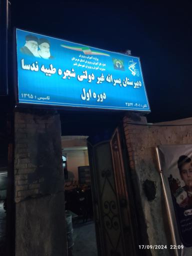 عکس دبیرستان پسرانه غیردولتی شجره طیبه ندسا