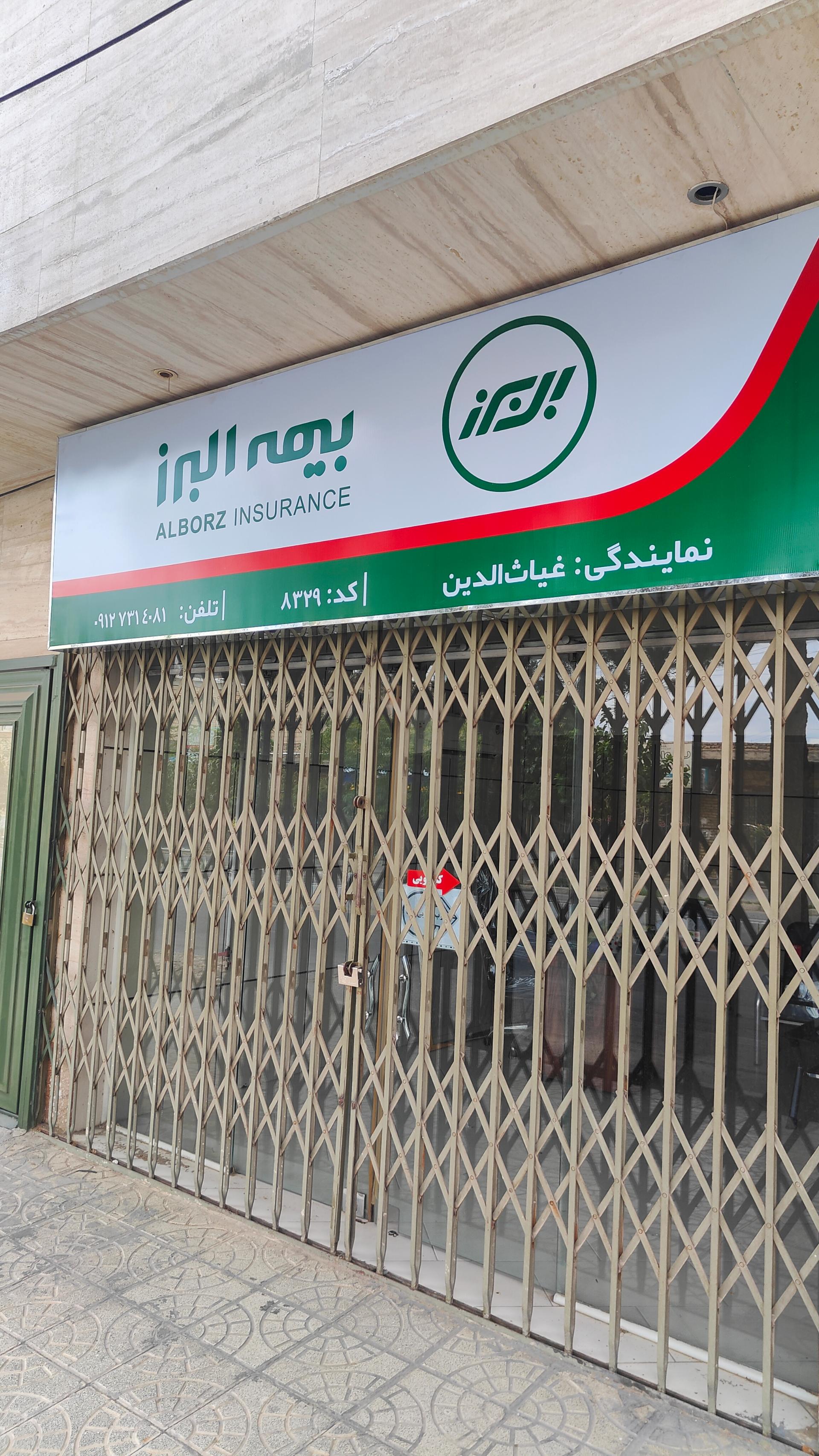 عکس بیمه البرز