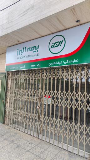 عکس بیمه البرز