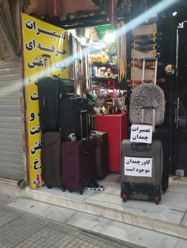 عکس تعمیرات چمدان امیر