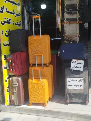 عکس تعمیرات چمدان امیر
