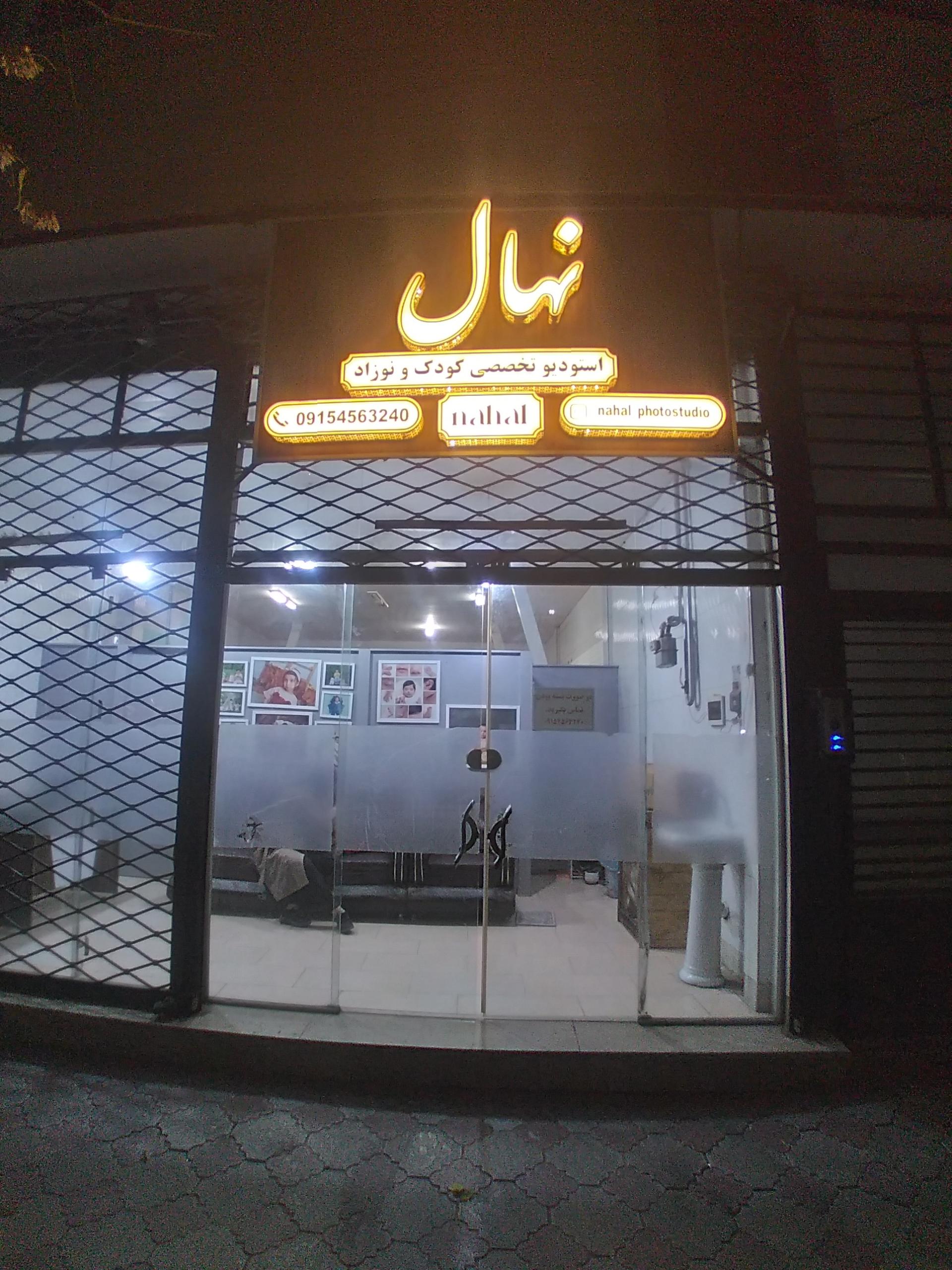 عکس آتلیه عکاسی نهال