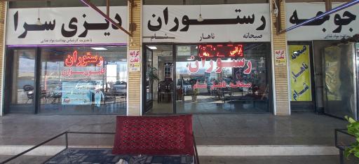 عکس رستوران دیزی سرا