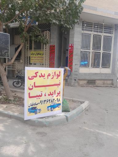 عکس لوازم یدکی خودرو صادقیان