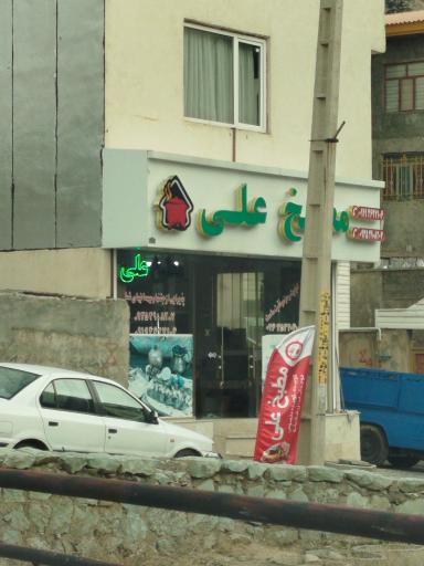 عکس مطبخ علی