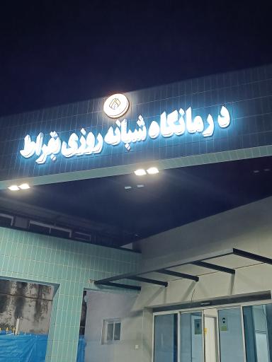 عکس درمانگاه بقراط