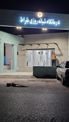 عکس درمانگاه بقراط