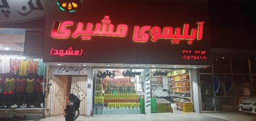 آبلیموی مشیری