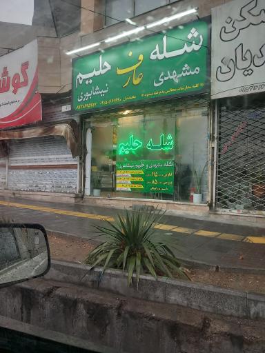 عکس شله و حلیم نیشابوری عارف