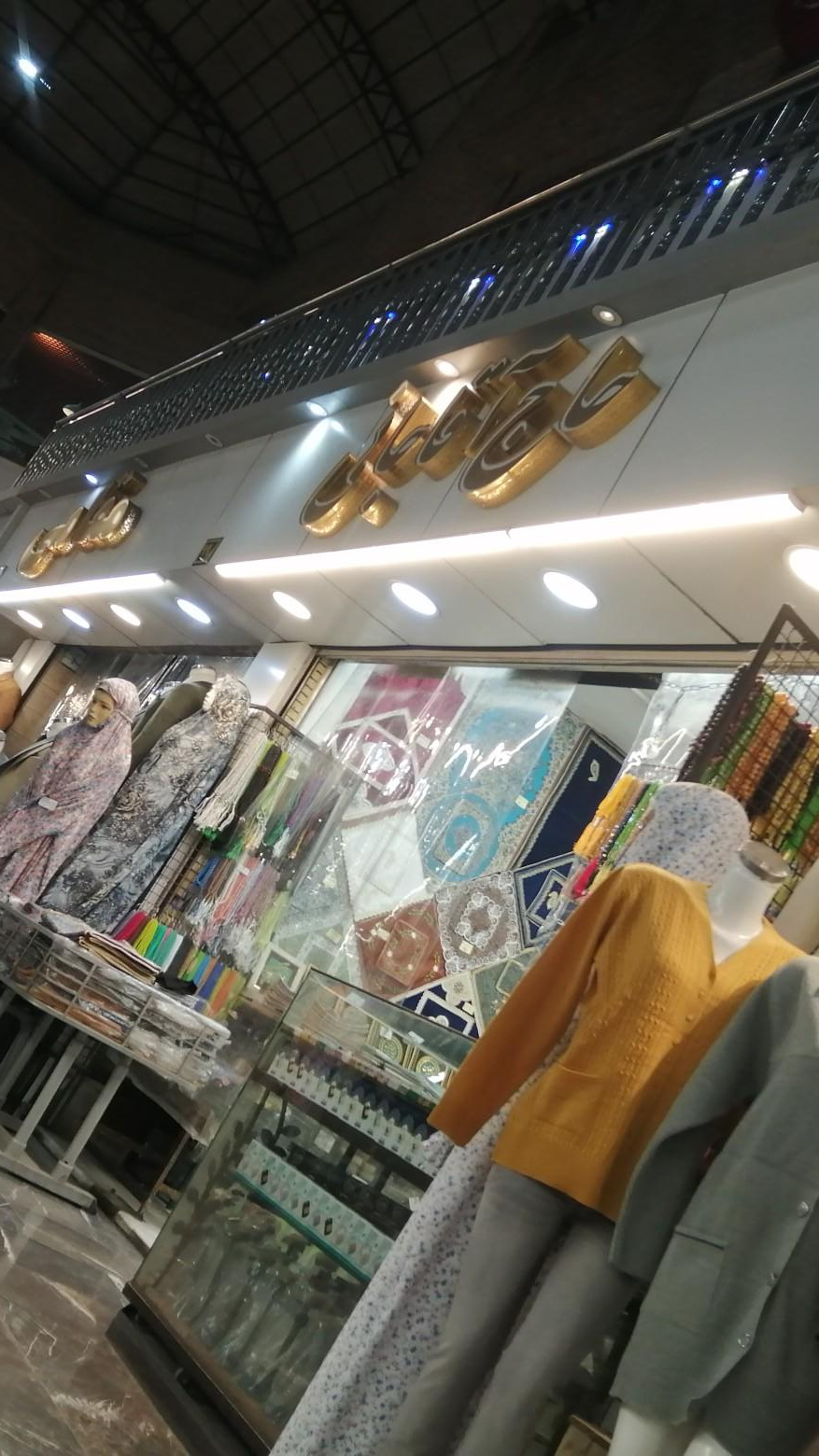 عکس فروشگاه مهر و سجاده آقا جانی 