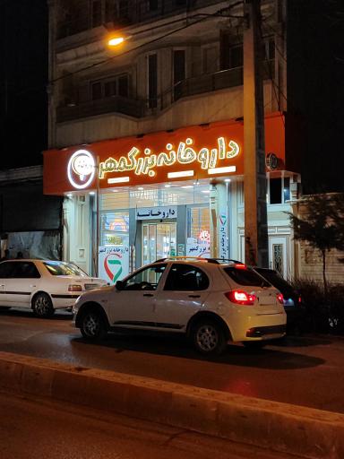 داروخانه بزرگمهر