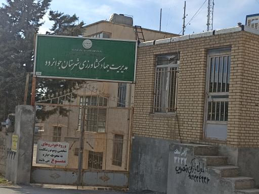 عکس مدیریت جهاد کشاورزی جوانرود