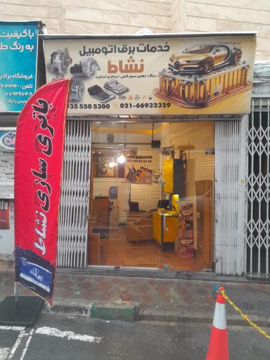 عکس باتری سازی نشاط