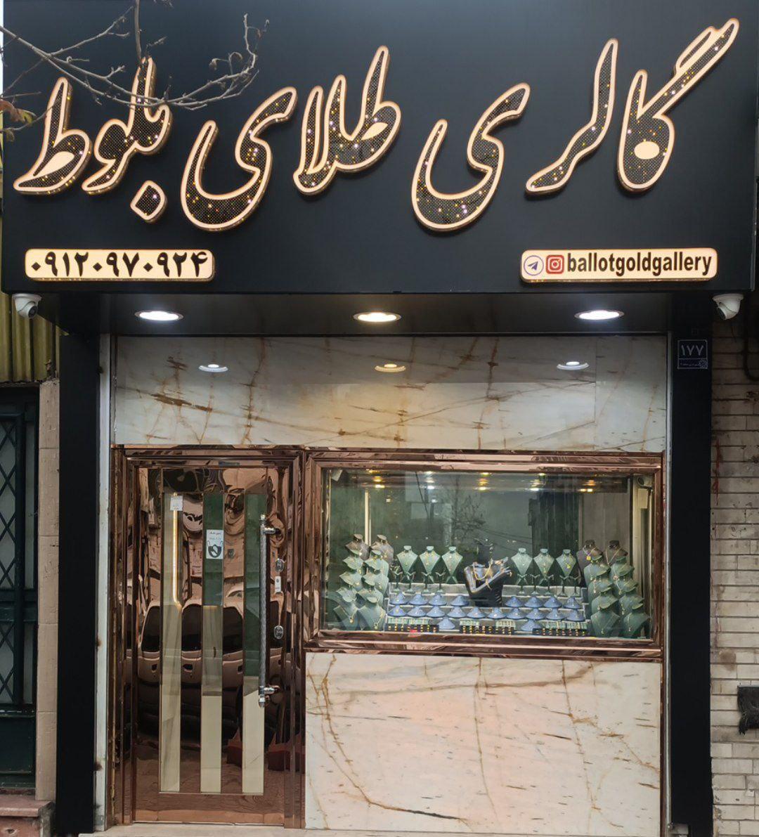 عکس گالری طلای بلوط