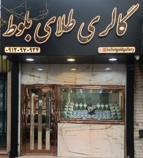 عکس گالری طلای بلوط