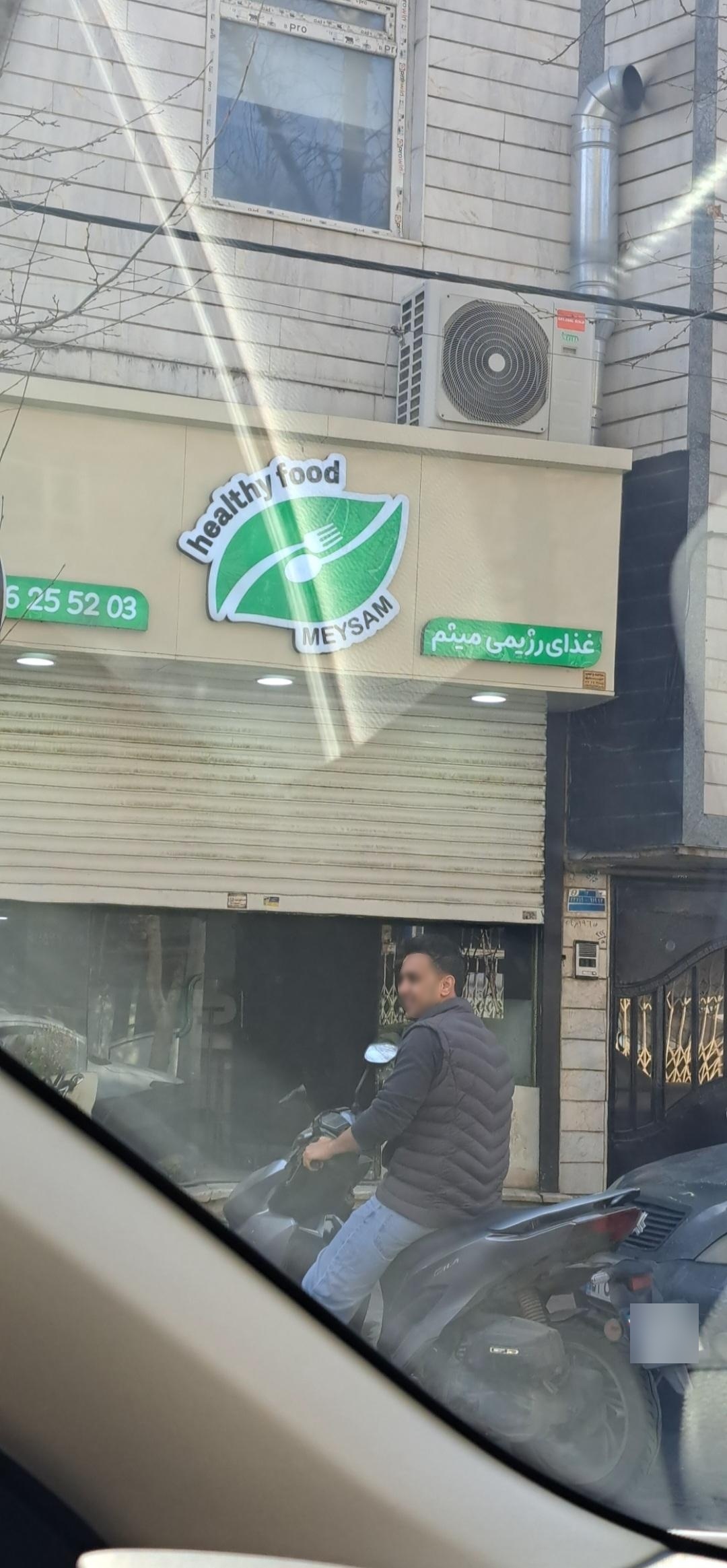 عکس غذای رژیمی میثم