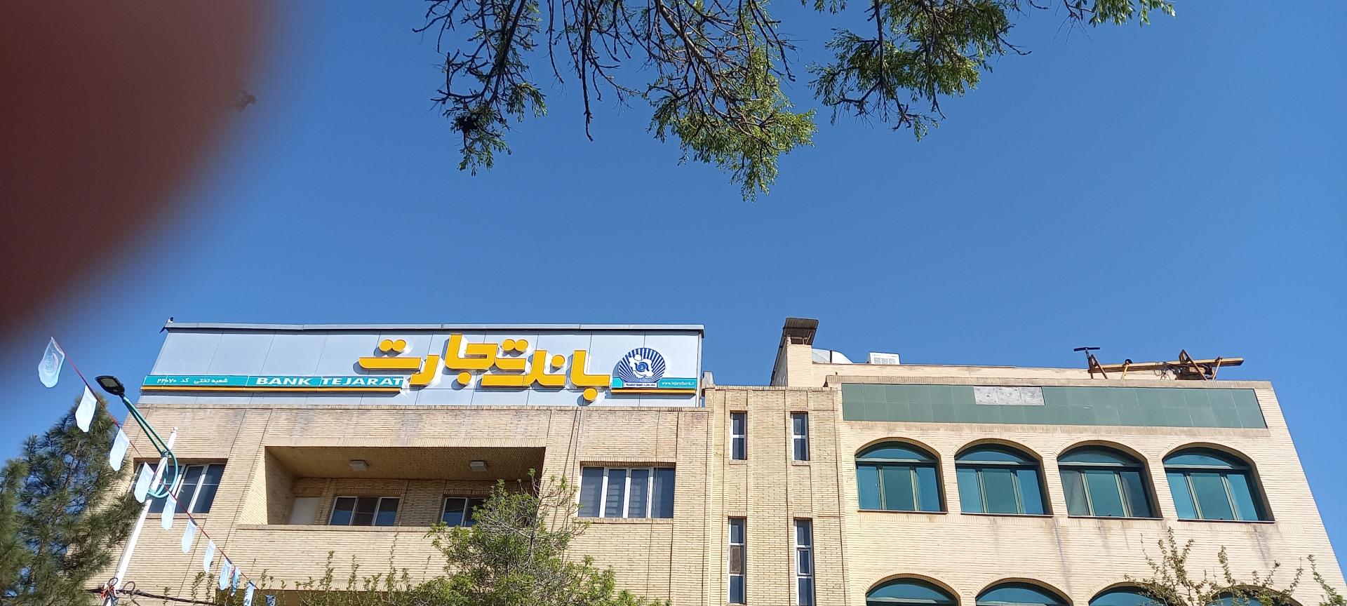 عکس بانک تجارت