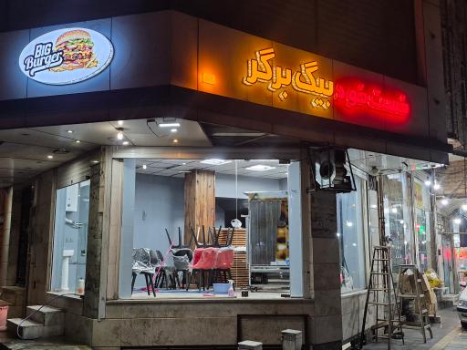 عکس فست فود بیگ برگر
