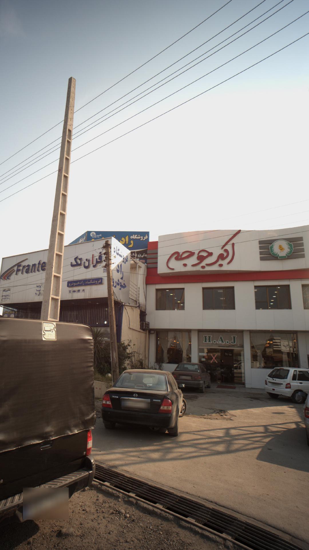 عکس رستوران اکبر جوجه برادران کلبادی - شعبه بابل 1