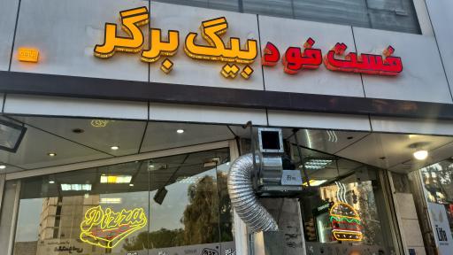 عکس فست فود بیگ برگر