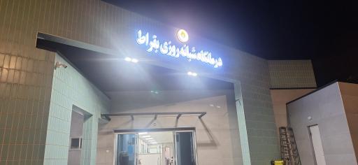 عکس درمانگاه بقراط