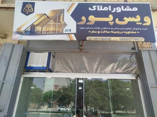 عکس مشاور املاک ویس پور