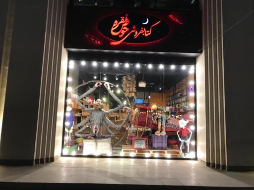 عکس کتابفروشی حوض نقره