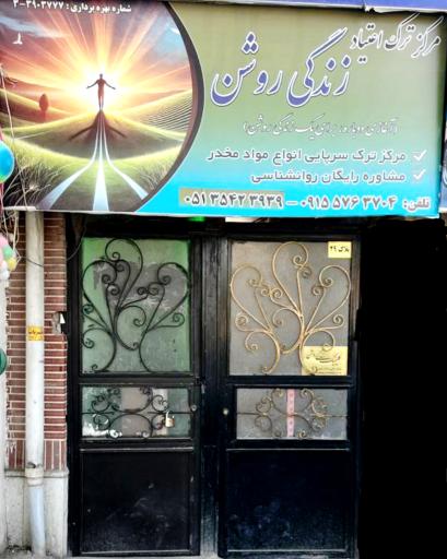 عکس کلینیک ترک اعتیاد زندگی روشن