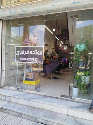 موکده فرفری