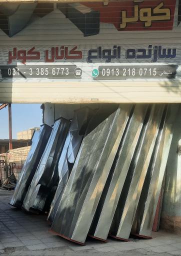 عکس کانال سازی نوین تهویه (سلیمانی)