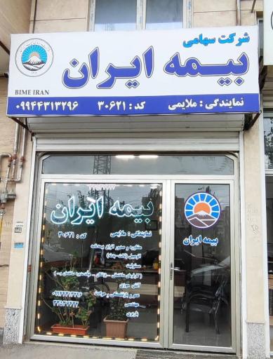 عکس بیمه ایران نمایندگی ملایمی