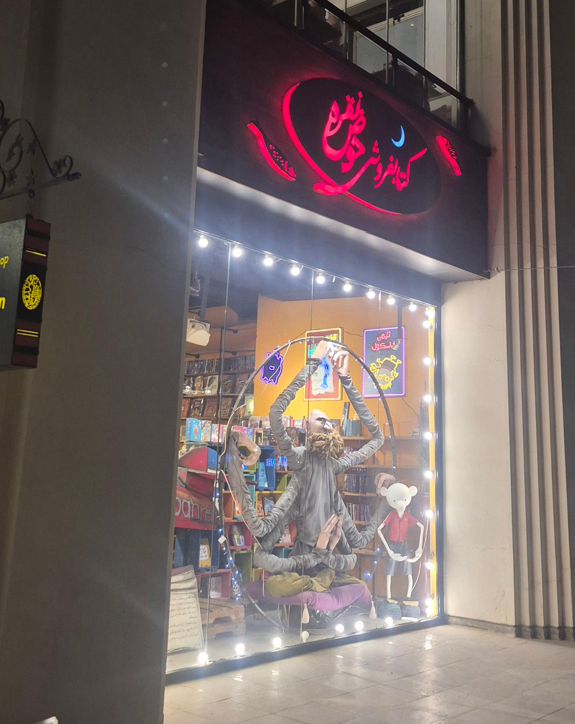 عکس کتابفروشی حوض نقره شعبه گلستان