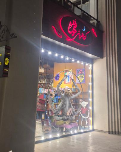 عکس کتابفروشی حوض نقره