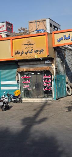 عکس جوجه کباب فرهاد