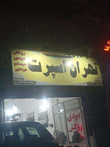 تهران اسپرت