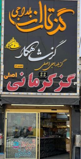 عکس فروشگاه گز و سوهان شاهکار